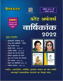 Current Affairs Varshikank 2022 (Hindi) (April 2021 To 1st March 2022)