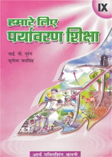 Humare Liye Paryavaran Shiksha Class9