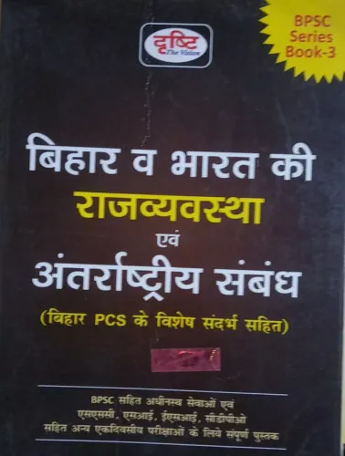 Bihar Va Bharat Ki Rajvyavastha Evam Antarrashtriya Sambandh