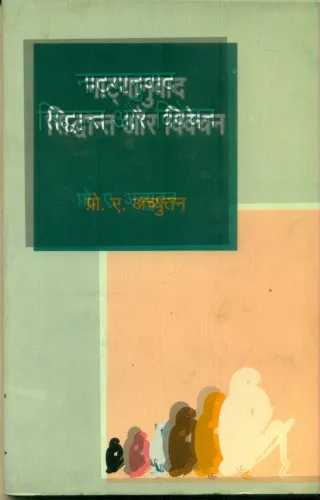Naatyanuvad Siddhant Aur Vivchan