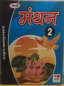 Manthan Sanskrit Pathyapustak-2