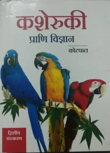 Kasheruki Prani Vigyan (Hindi)