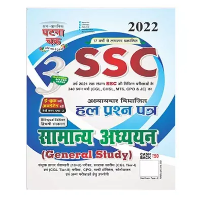 Ghatna Chakra SSC 2022 Samany Adhyan Solved Papers