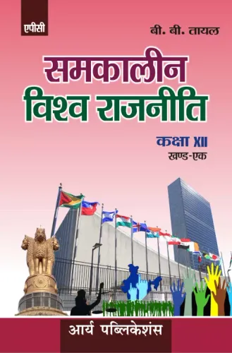Samkaleen Vishva Rajneeti Class- XII (Khand I)