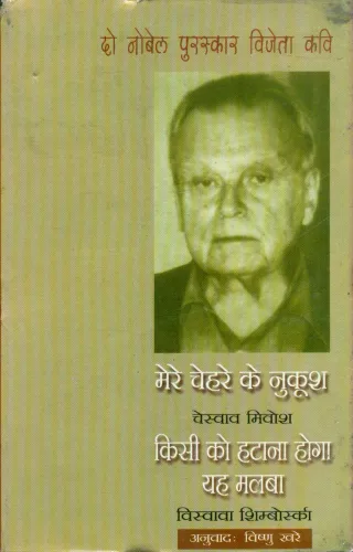 Do Novel Puraskar Vijeta Kavitayen : Mere Chehre Ke Nukoosh