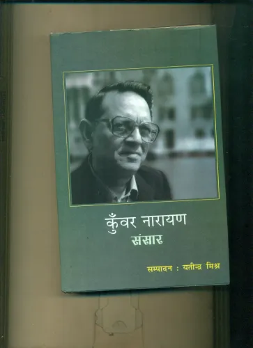 Kunwar Narayan Sansar 1