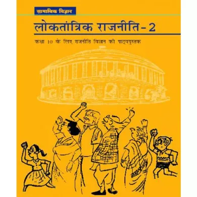 NCERT Loktantrik Rajniti 2 Textbook of Samajik Vigyan for Class 10 Hindi Medium (With Binding)