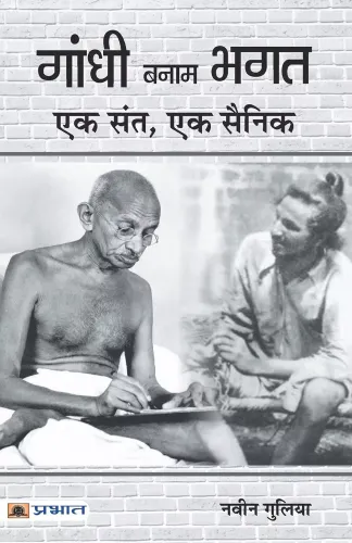 Gandhi Banam Bhagat : Ek Sant, Ek Sainik
