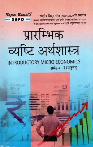 NEP प्रारंभिक व्यष्टि अर्थशास्त्र Introductory Micro Economics B.A. & B.Com. Ist Sem (Economics) (Minor)