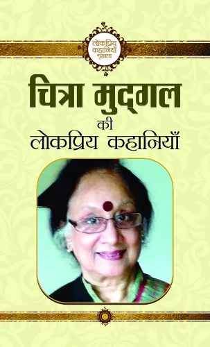 Chitra Mudgal Ki Lokpriya Kahaniyan