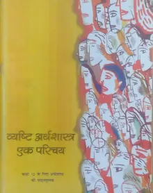 Vyashthi Arthshastra - Textbook of Economics for Class - 12 - 12104 (Hindi)