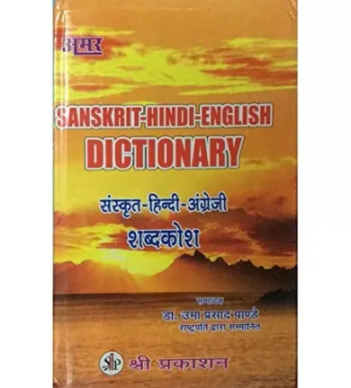 Sanskrit Hindi Angrezi Shabdakosh (Sanskrit-Hindi-English Dictionary)