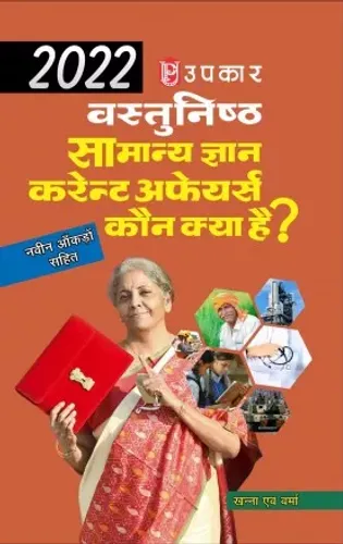 Vasthunist Samanaya Gyan Kaun,kya Hai वस्तुनिष्ठ सामान्य ज्ञान करेन्ट अफेयर्स  कौन क्या है ? 2022