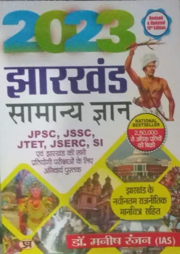 Jharkhand Samanya Gyan-2023 (Hindi) Latest Edition 2024