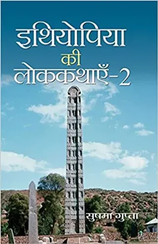 Ethiopia ki Lok Kathayen-2 (Folk Tales of Ethiopia)