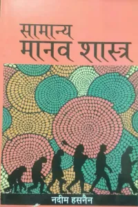 Samanya Manav Shastra