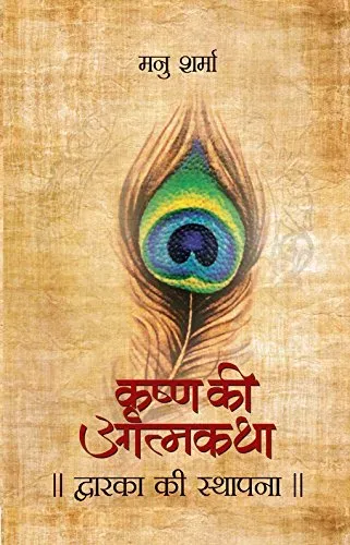 Dwarka Ki Sthapana (Krishna Ki Atmakatha Vol. III)