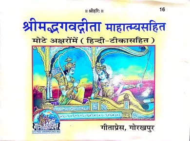 Srimadbhagavadgita Mahatmyasahit (Mote Akshro Me)