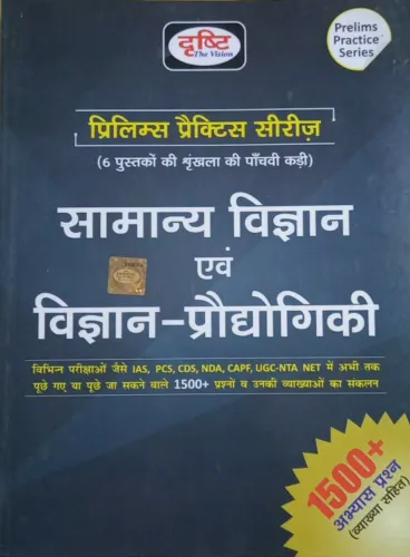 Prillims Practices Series Samanya Vigyan Avam Vigyan Prodyogiki 1500+ Abhayas Prashan (Hindi)