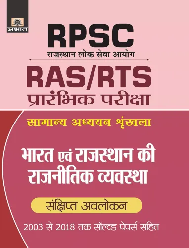 RPSC  BHARAT EVAM RAJASTHAN KI RAJNITIK VYAVASTHA