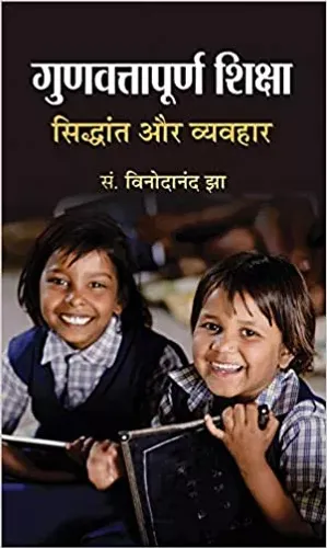 Gunvattapoorna Shiksha : Siddhant Aur Vyavahar