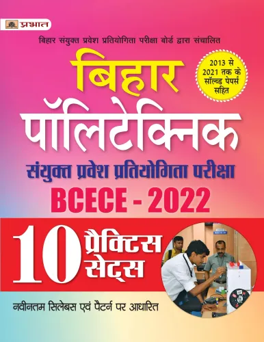 Bihar Polytechnic Combined Entrance Exam BCECE Polytechnic Practice Set 2022