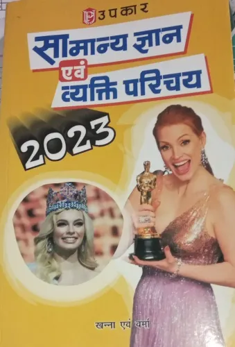 Samanya Gyan Evem Vyakti Parichay (2023)