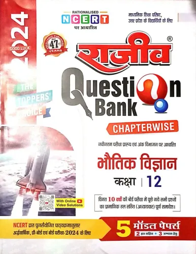 Rajeev Question Bank Bhautik Vigyan-12 (2024)