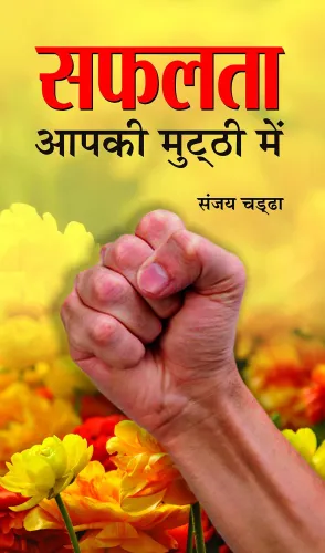 Safalata Aapki Mutthi Mein