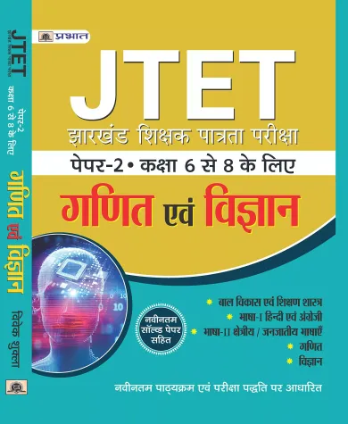 JTET JHARKHAND SHIKSHAK PATRATA PAREEKSHA PAPER-II  CLASS : VI-VIII GANIT EVAM VIGYAN 