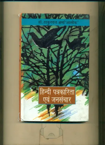 Hindi Patrakarita Evam Jansanchar