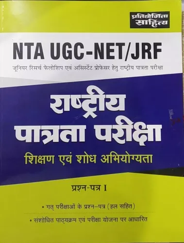 Nta Ugc Net Jrf Rastriya Patrata Pariksha P-1 (sikshan Evam Sodh Abhiyogyata)