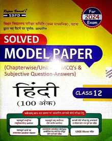 Model Paper Hindi-12 {100 Marks}-2024