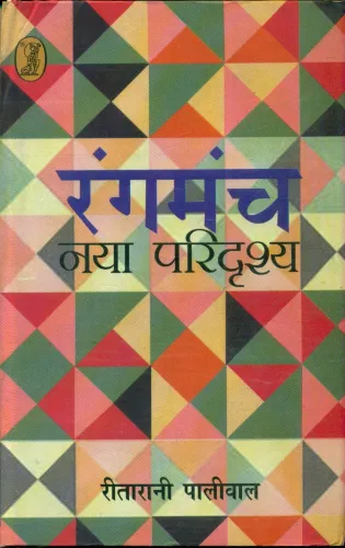 Rangmanch Naya Paridrashya