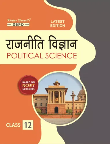 Rajniti Vigyan राजनीति विज्ञान (Political Science) - Paper I - स्वतंत्रता के समय से भारतीय राजनीति (Politics in India since Independence), Paper II - समकालीन विश्व राजनीति (Contemporary World Politics) 