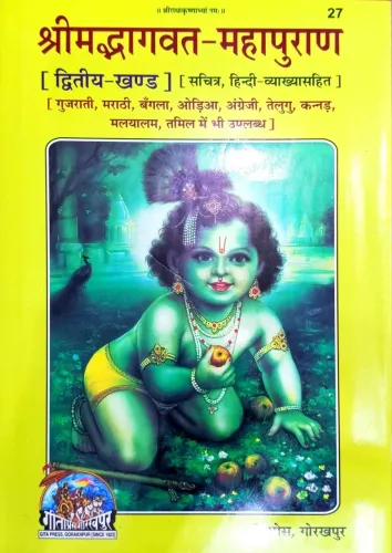 Shreemad Bhagwad Mahapuran (vol-2)