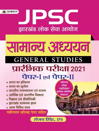JPSC JHARKHAND LOK SEVA AYOG SAMANYA ADHYAYAN (PRARAMBHIK PARIKSHA) PAPER-I EVAM PAPER-II (Revised 2021)