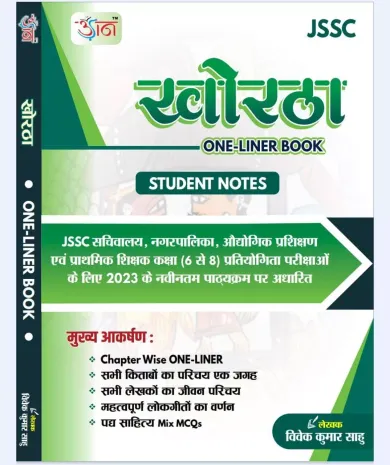 JSSC Khortha One Liner Book | Student Notes | 2023