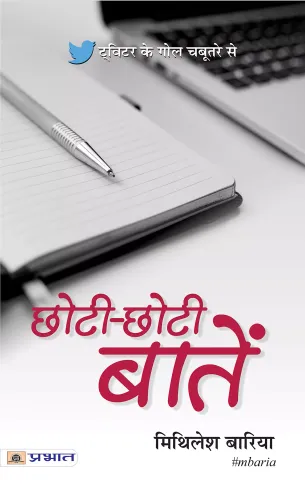 Chhoti-Chhoti Baatein