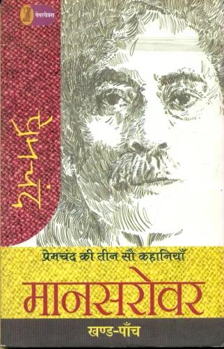 Premchand ki Teen Sau Kahaniyan Mansarovar - 5