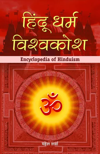 Hindu Dharma Vishwakosh