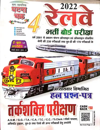 Railway Tarkshakti Parikshan (Part-4)