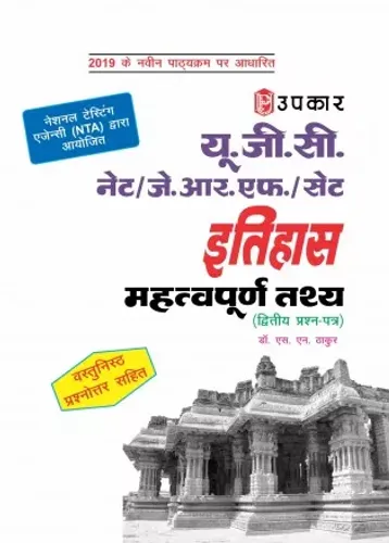 U.G.C.-NET/J.R.F./SET Itihaas (Paper- 2 & 3) Mahatwapurn Tathya