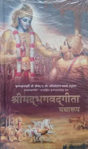 Shreemad Bhagvadgita Yatharoop (Hindi) (HB)
