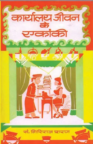Karyalaya Jiwan Ke Ekanki