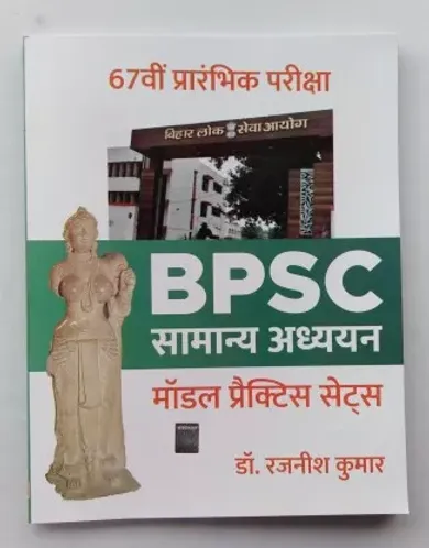 BPSC Samanya Adhyan 67th B.P.S.C (P.T) Exam.15 Model Practice Sets