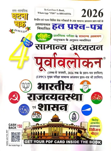 Purvalokan  Bhartiya Rajvyavastha & Shashan-2026