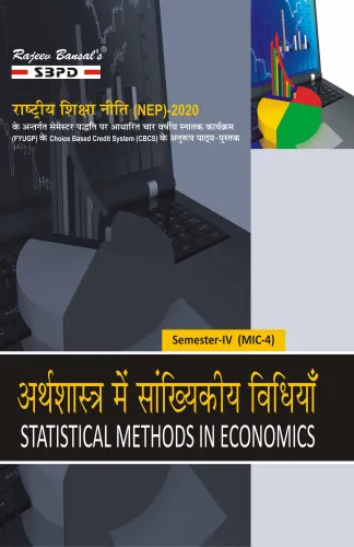 NEP अर्थशास्त्र में सांख्यिकीय विधियाँ Statistical Methods in Economics B.A. 4th Sem (MIC-4)
