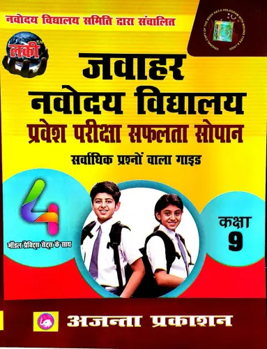 Jawahar Navodaya Vidyalaya (4 Practice Sets )Class -9 (2025-2026)