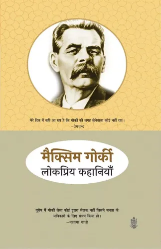 Maxim Gorki Ki Lokpriya Kahaniyan